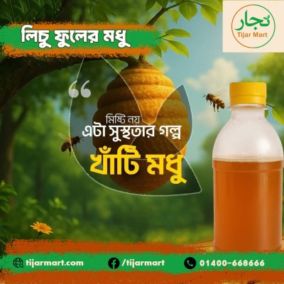 লিচু ফুলের মধু - খাঁটি ও প্রাকৃতিক | Tijar Mart