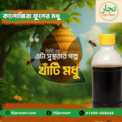 কালোজিরা ফুলের মধু - 100% প্রাকৃতিক ও বিশুদ্ধ | Tijar Mart