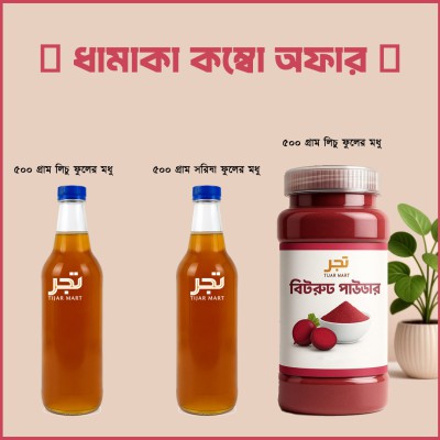 ধামাকা কম্বো অফার | খাঁটি মধু ও বিটরুট পাউডার | Tijar Mart